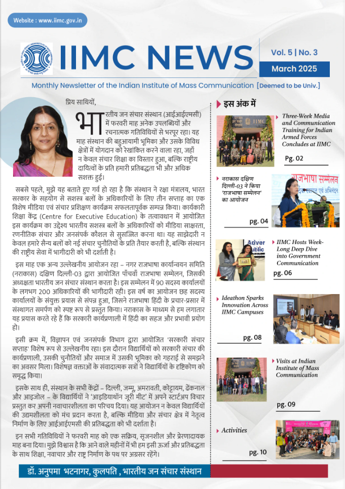आईआईएमसी न्यूज़ मार्च 2025